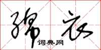 王冬齡綿衣草書怎么寫