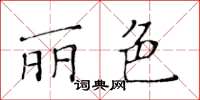 黃華生麗色楷書怎么寫