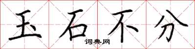 荊霄鵬玉石不分楷書怎么寫