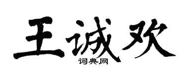 翁闓運王誠歡楷書個性簽名怎么寫