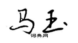 曾慶福馬玉行書個性簽名怎么寫