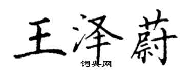 丁謙王澤蔚楷書個性簽名怎么寫