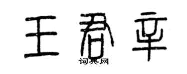 曾慶福王君辛篆書個性簽名怎么寫