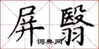 丁謙屏翳楷書怎么寫