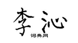 何伯昌李沁楷書個性簽名怎么寫