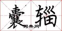 荊霄鵬囊輜楷書怎么寫