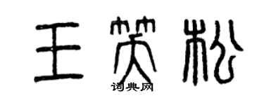 曾慶福王笑松篆書個性簽名怎么寫