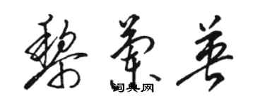 駱恆光黎蘭英草書個性簽名怎么寫