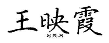 丁謙王映霞楷書個性簽名怎么寫