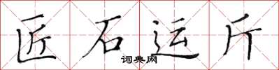 黃華生匠石運斤楷書怎么寫