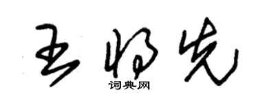 朱錫榮王將先草書個性簽名怎么寫