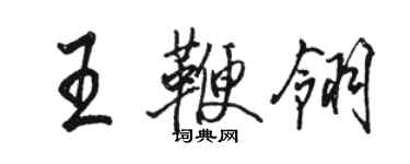 駱恆光王鞭翎行書個性簽名怎么寫