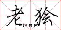 荊霄鵬老獪行書怎么寫