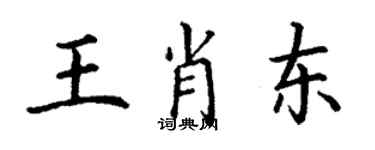 丁謙王肖東楷書個性簽名怎么寫