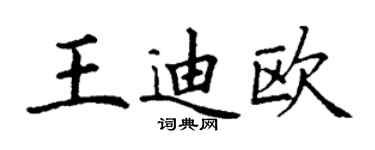 丁謙王迪歐楷書個性簽名怎么寫