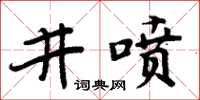 周炳元井噴楷書怎么寫