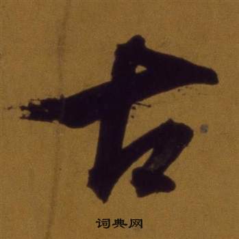 董其昌論書並書杜甫詩卷中古的寫法