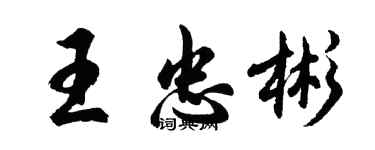 胡問遂王忠彬行書個性簽名怎么寫