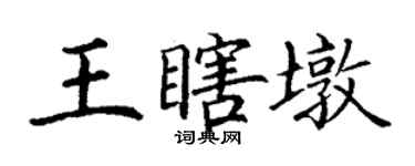 丁謙王瞎墩楷書個性簽名怎么寫