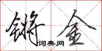 田英章鏘金行書怎么寫
