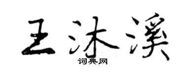 曾慶福王沐溪行書個性簽名怎么寫