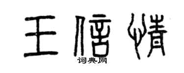 曾慶福王信情篆書個性簽名怎么寫