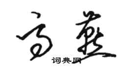 駱恆光高燕草書個性簽名怎么寫