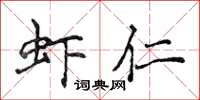 侯登峰蝦仁楷書怎么寫