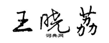 曾慶福王曉荔行書個性簽名怎么寫