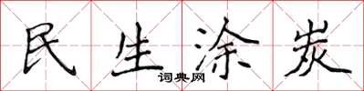 侯登峰民生塗炭楷書怎么寫