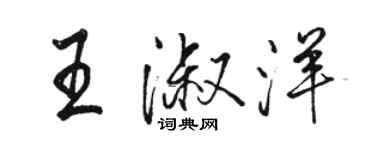 駱恆光王淑洋行書個性簽名怎么寫