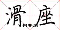 荊霄鵬滑座楷書怎么寫