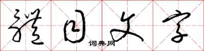 梁錦英體目文字草書怎么寫