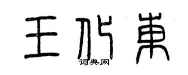 曾慶福王化東篆書個性簽名怎么寫