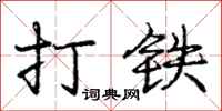 龐中華打鐵行書怎么寫