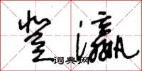 王冬齡登瀛草書怎么寫