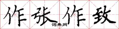 周炳元作張作致楷書怎么寫