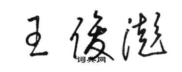 駱恆光王俊澎草書個性簽名怎么寫