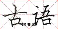 駱恆光古語楷書怎么寫