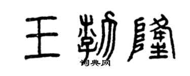 曾慶福王渤隆篆書個性簽名怎么寫
