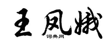 胡問遂王鳳娥行書個性簽名怎么寫