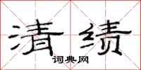 范連陞清績隸書怎么寫