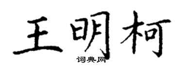 丁謙王明柯楷書個性簽名怎么寫