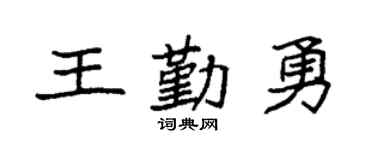 袁強王勤勇楷書個性簽名怎么寫