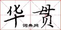 周炳元華貫楷書怎么寫