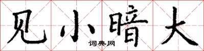 丁謙見小暗大楷書怎么寫