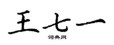 丁謙王七一楷書個性簽名怎么寫