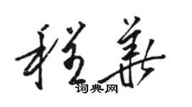 駱恆光程華草書個性簽名怎么寫