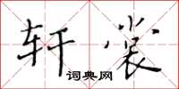 黃華生軒裳楷書怎么寫