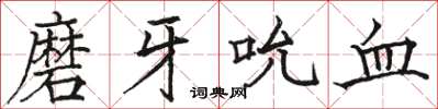 駱恆光磨牙吮血楷書怎么寫